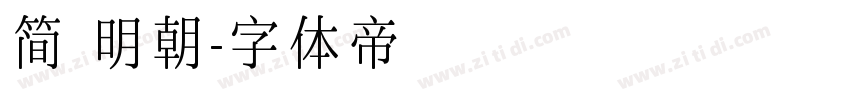简 明朝字体转换